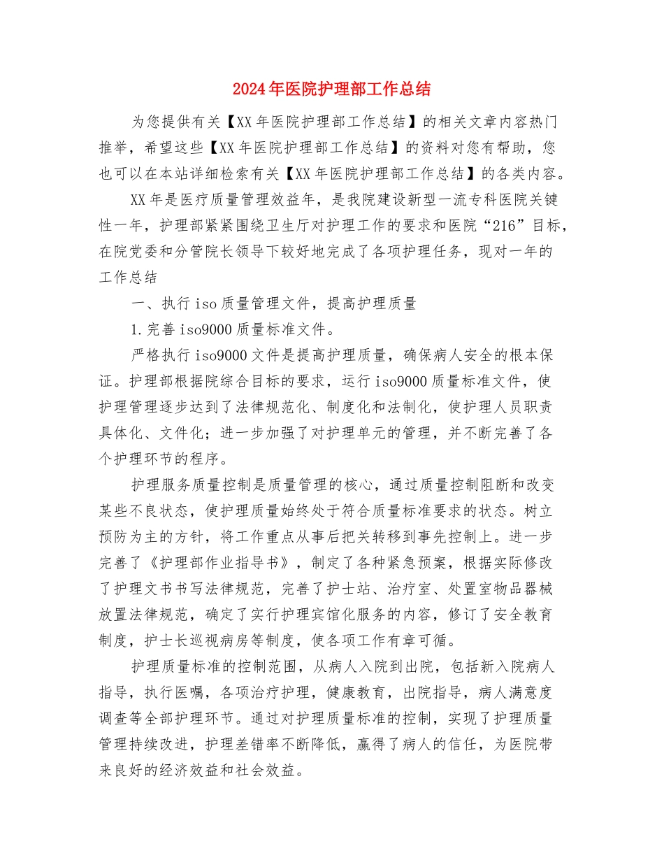 2024年医院护理部主任工作总结与2024年医院护理部工作总结汇编_第2页