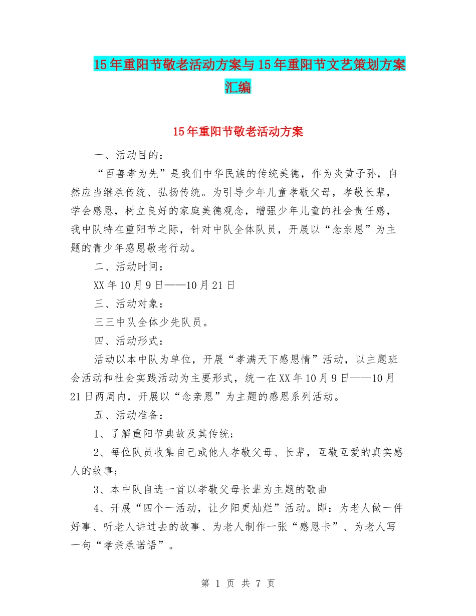 15年重阳节敬老活动方案与15年重阳节文艺策划方案汇编_第1页