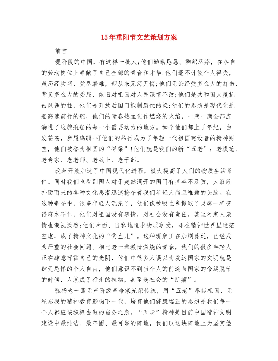 15年重阳节敬老活动方案与15年重阳节文艺策划方案汇编_第3页