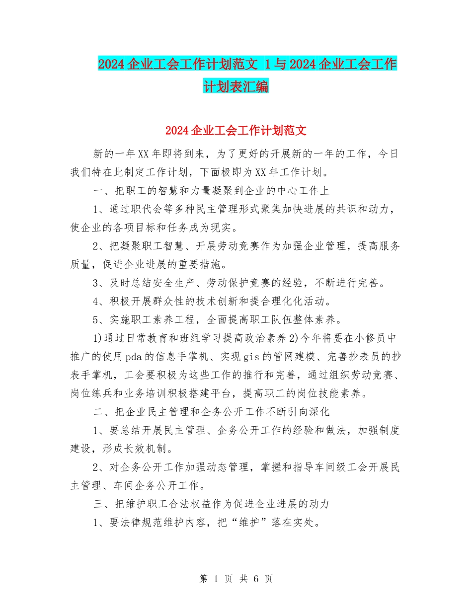 2024企业工会工作计划范文-1与2024企业工会工作计划表汇编_第1页