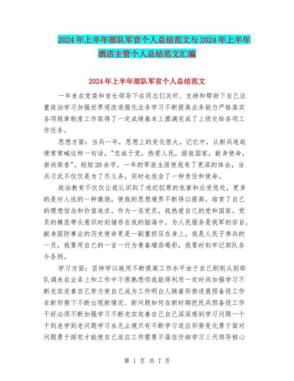 2024年上半年部队军官个人总结范文与2024年上半年酒店主管个人总结范文汇编_第1页