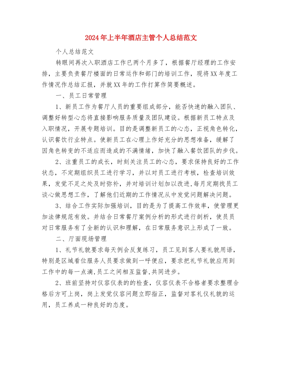 2024年上半年部队军官个人总结范文与2024年上半年酒店主管个人总结范文汇编_第3页