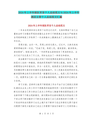 2024年上半年部队军官个人总结范文与2024年上半年酒店主管个人总结范文汇编