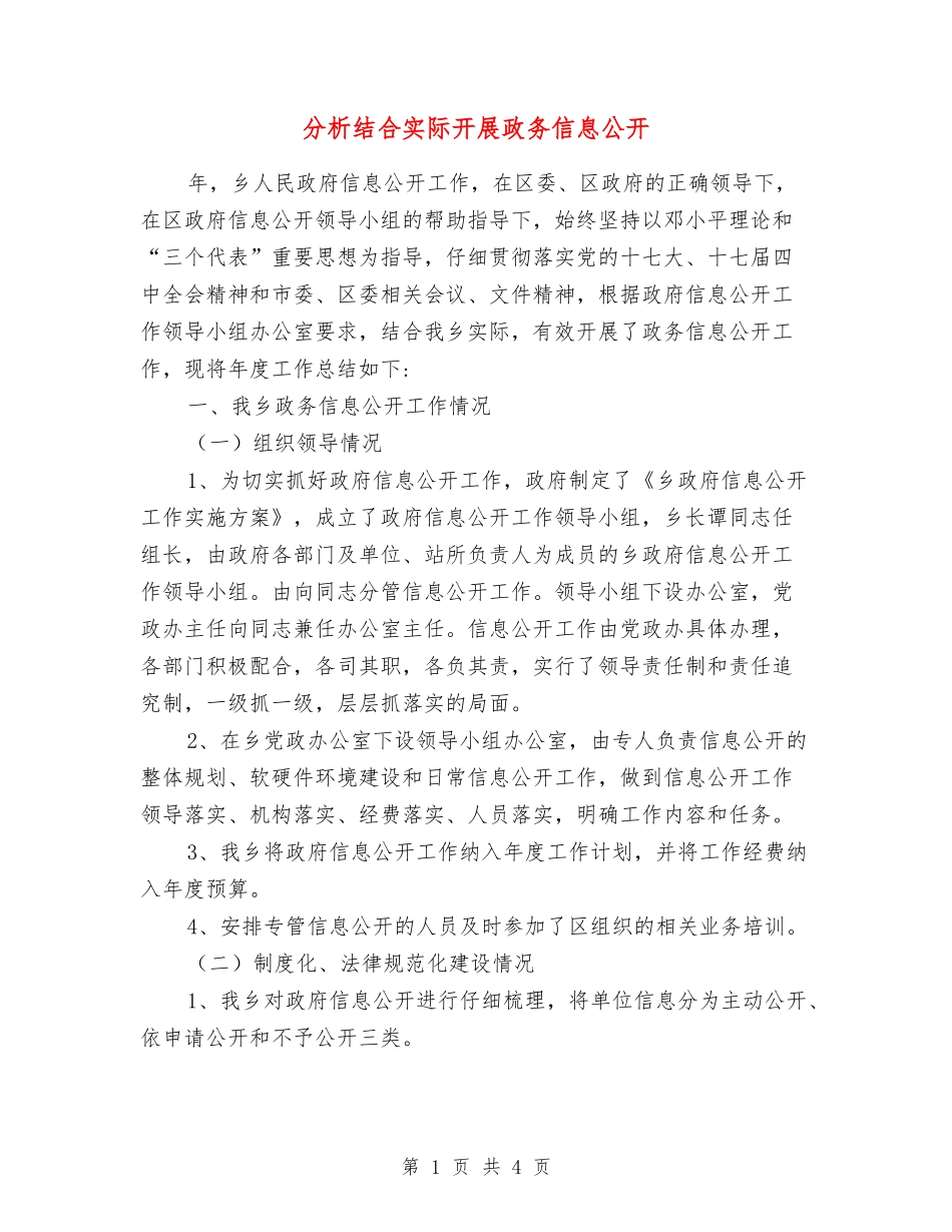 分析结合实际开展政务信息公开_第1页