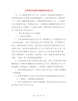 分析结合实际开展政务信息公开