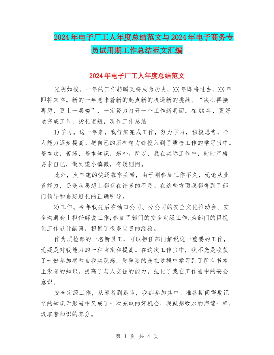 2024年电子厂工人年度总结范文与2024年电子商务专员试用期工作总结范文汇编_第1页
