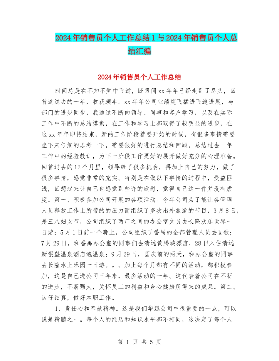 2024年销售员个人工作总结1与2024年销售员个人总结汇编_第1页