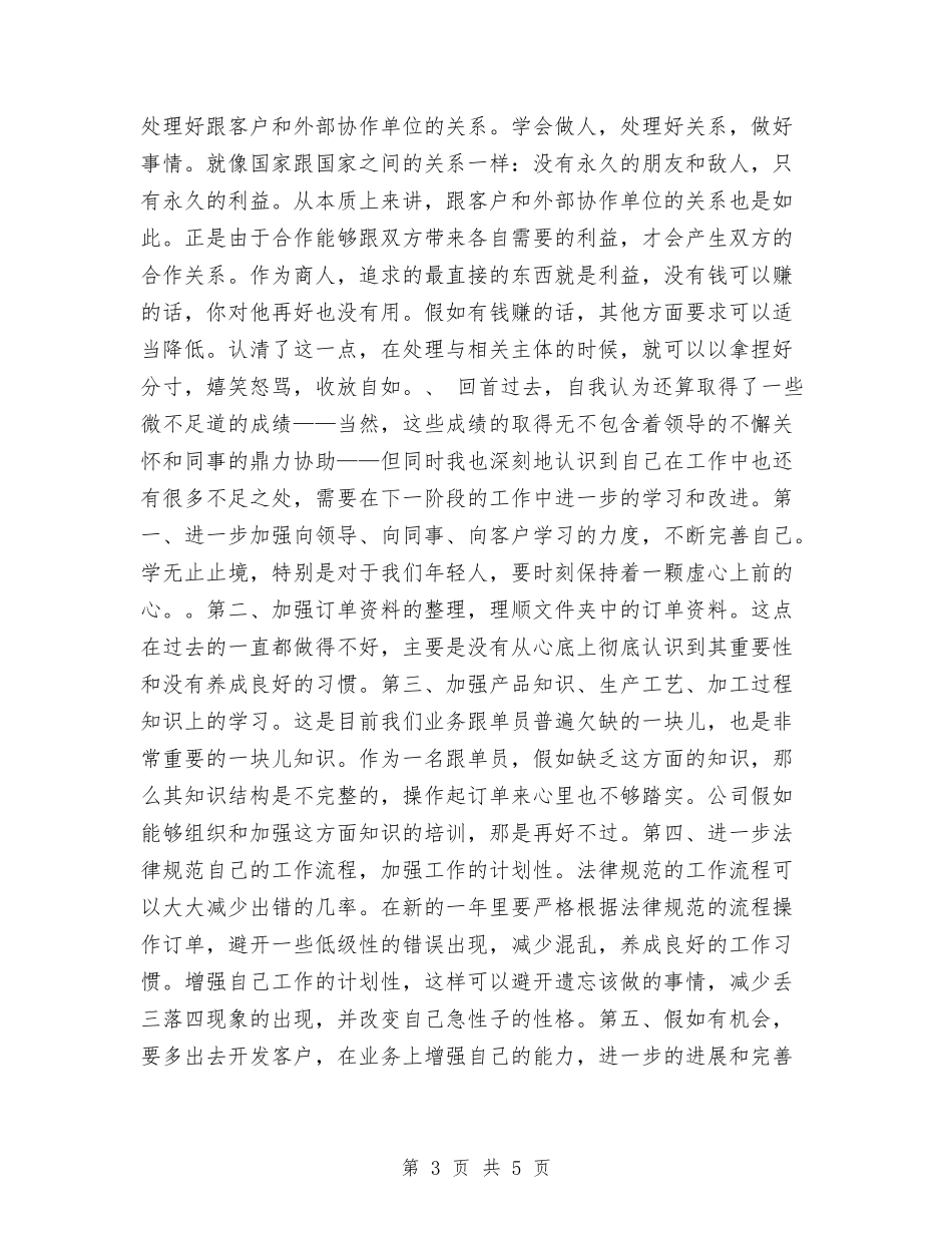 2024年销售员个人工作总结1与2024年销售员个人总结汇编_第3页