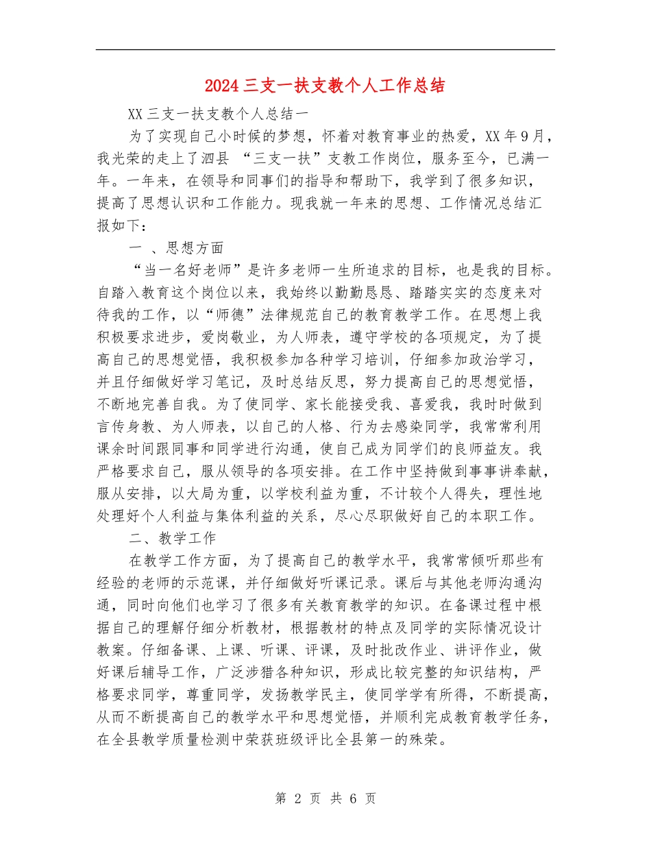 2024三支一扶支教个人工作总结_第2页
