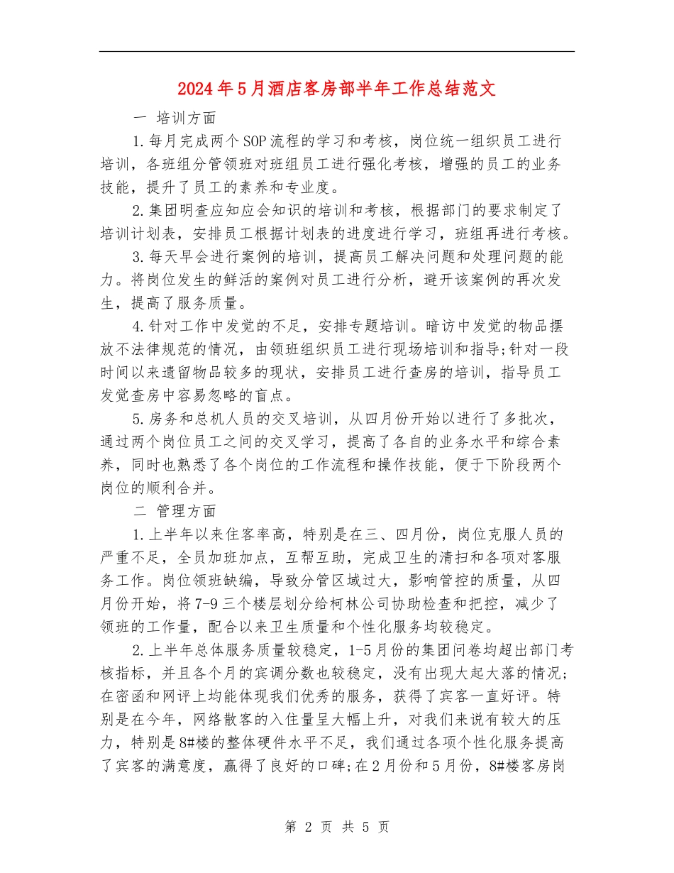 2024年5月酒店客房部半年工作总结范文【新版】_第2页