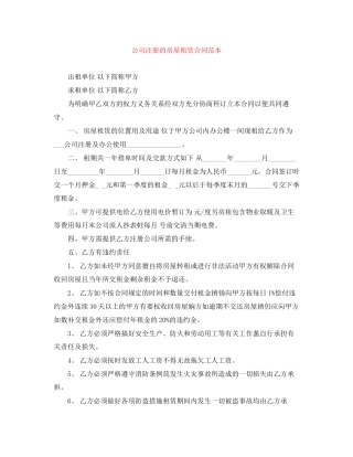 公司注册的房屋租赁合同范本