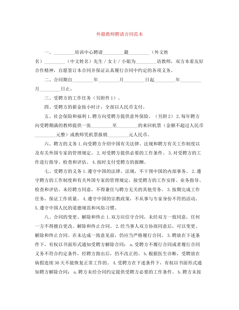 外籍教师聘请合同范本_第1页