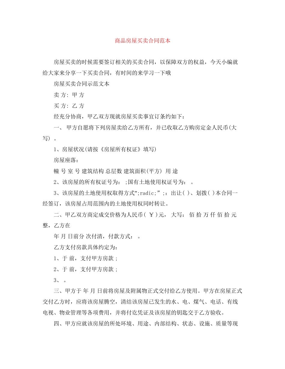 商品房屋买卖合同范本_第1页