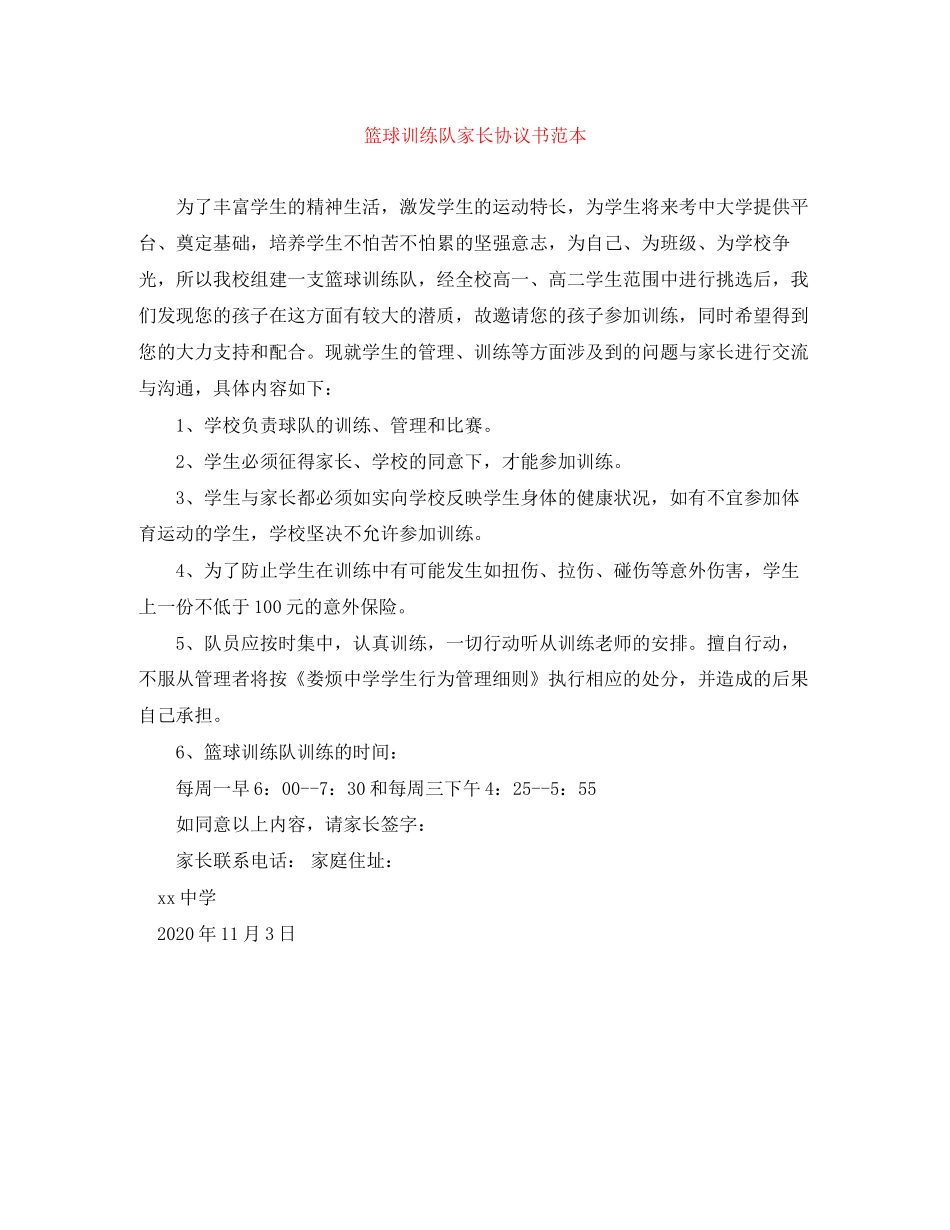 篮球训练队家长协议书范本_第1页