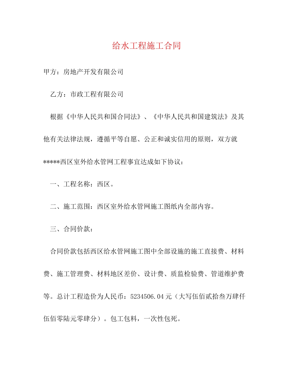 给水工程施工合同_第1页