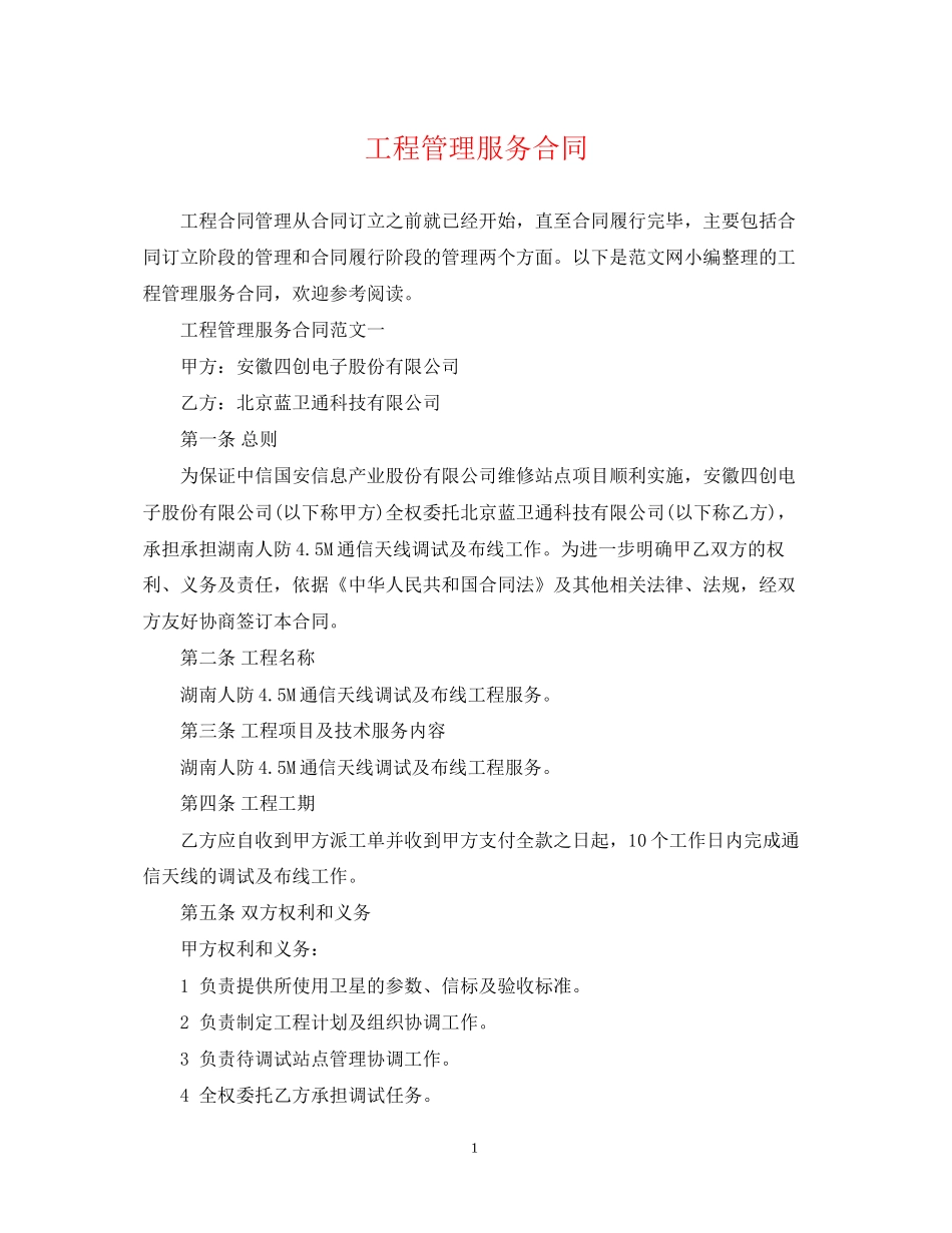 工程管理服务合同_第1页