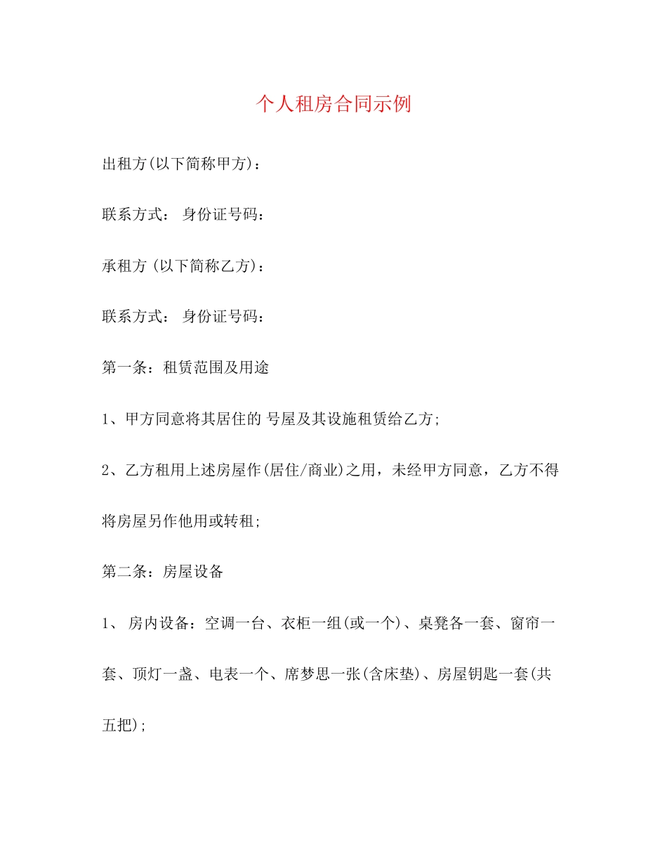 个人租房合同示例2)_第1页