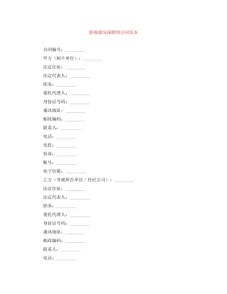 影视剧导演聘用合同范本