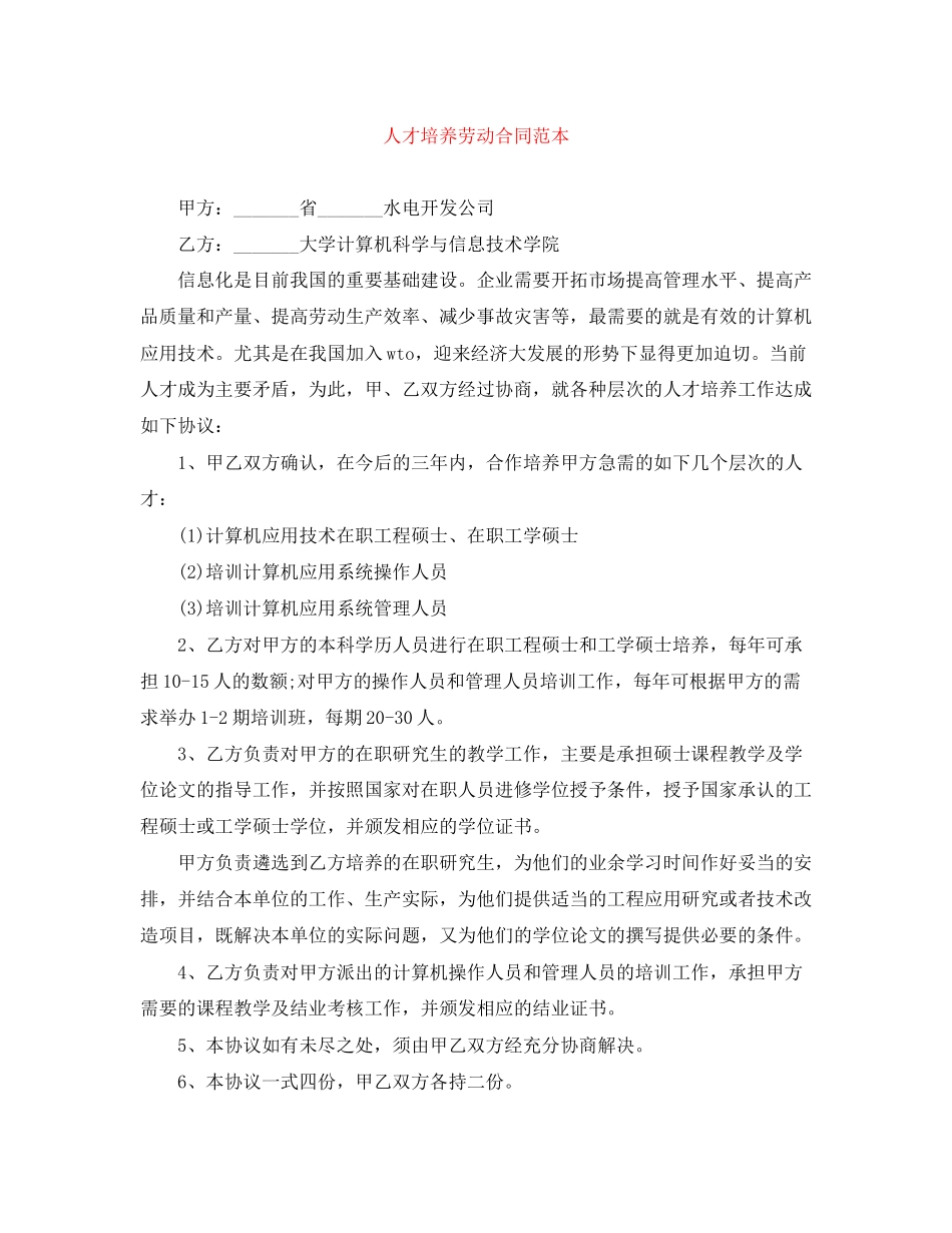 人才培养劳动合同范本_第1页