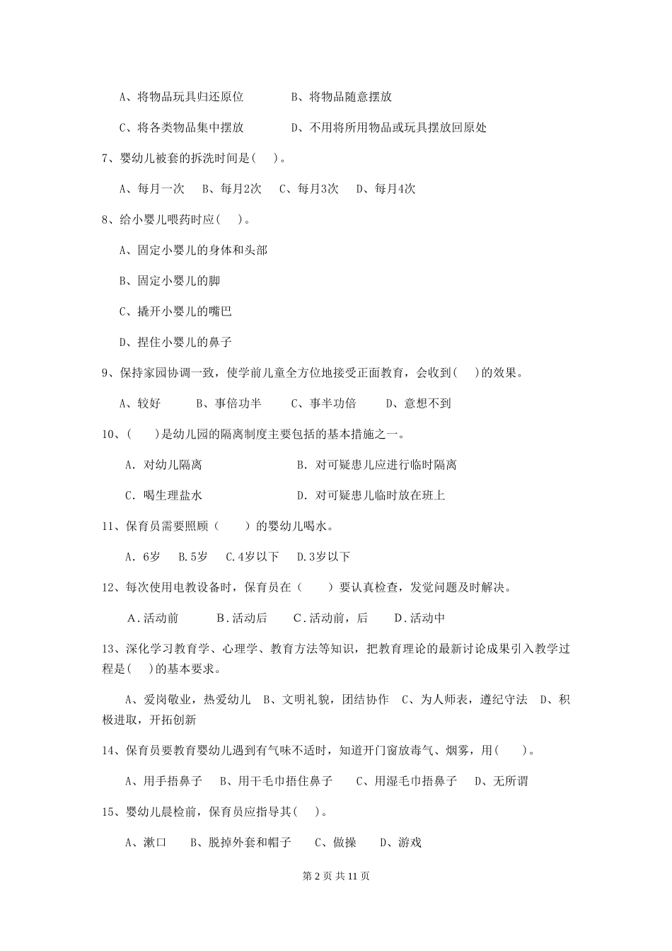 2024版【职业资格考试】幼儿园保育员职业技能考试试卷及解析_第2页