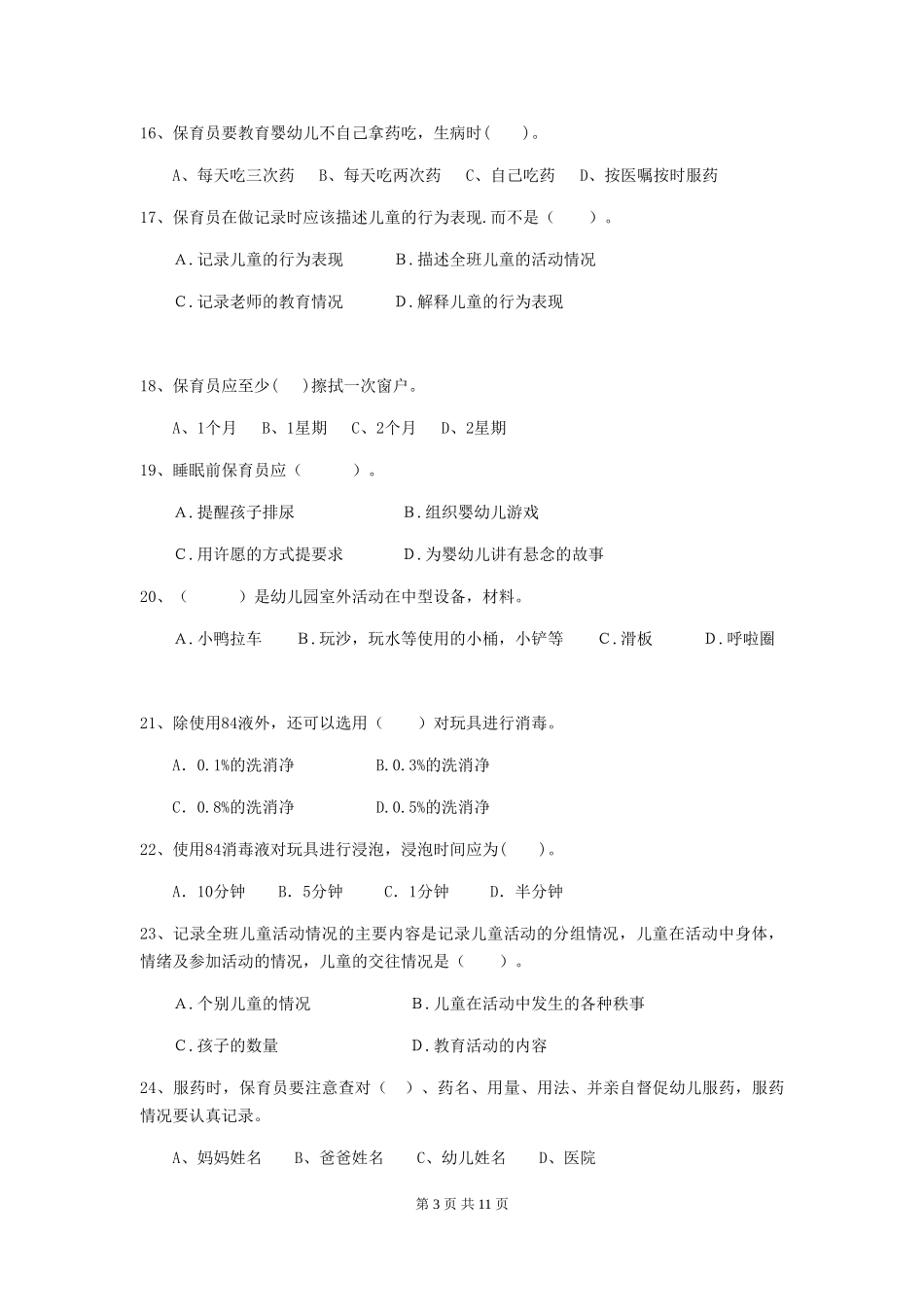 2024版【职业资格考试】幼儿园保育员职业技能考试试卷及解析_第3页