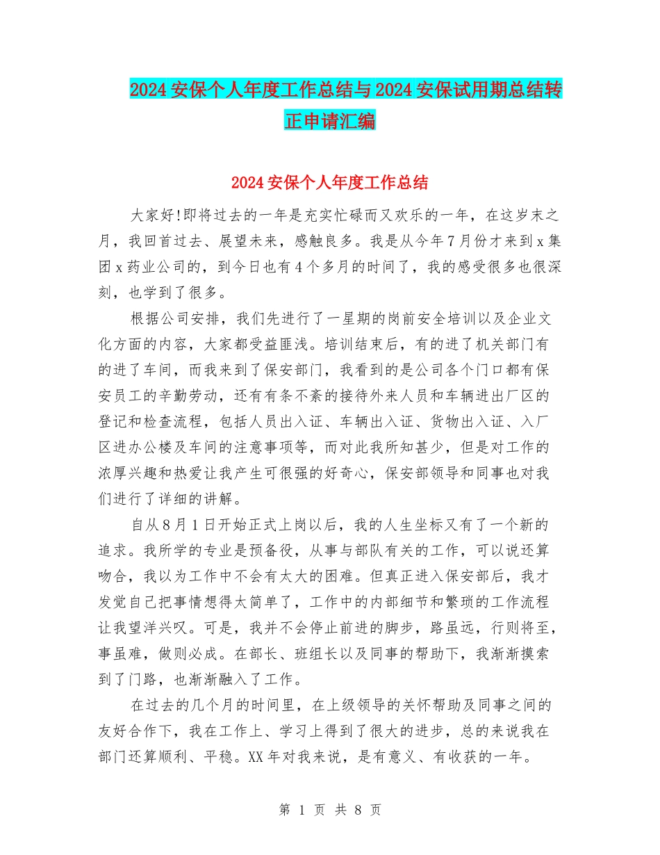 2024安保个人年度工作总结与2024安保试用期总结转正申请汇编_第1页