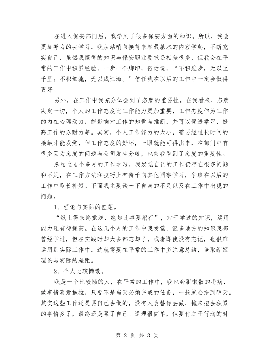 2024安保个人年度工作总结与2024安保试用期总结转正申请汇编_第2页