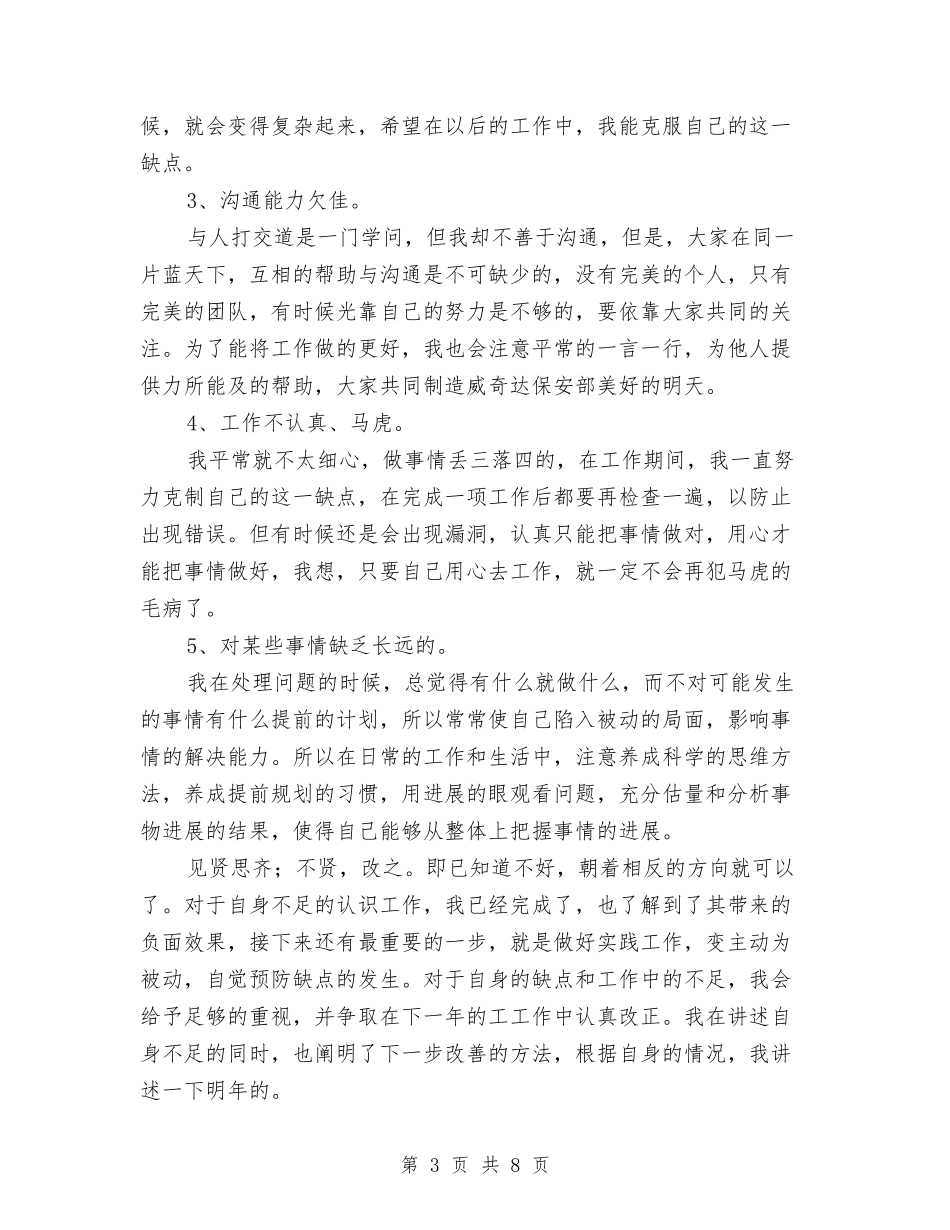 2024安保个人年度工作总结与2024安保试用期总结转正申请汇编_第3页