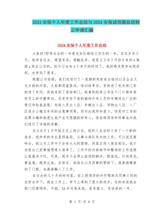 2024安保个人年度工作总结与2024安保试用期总结转正申请汇编