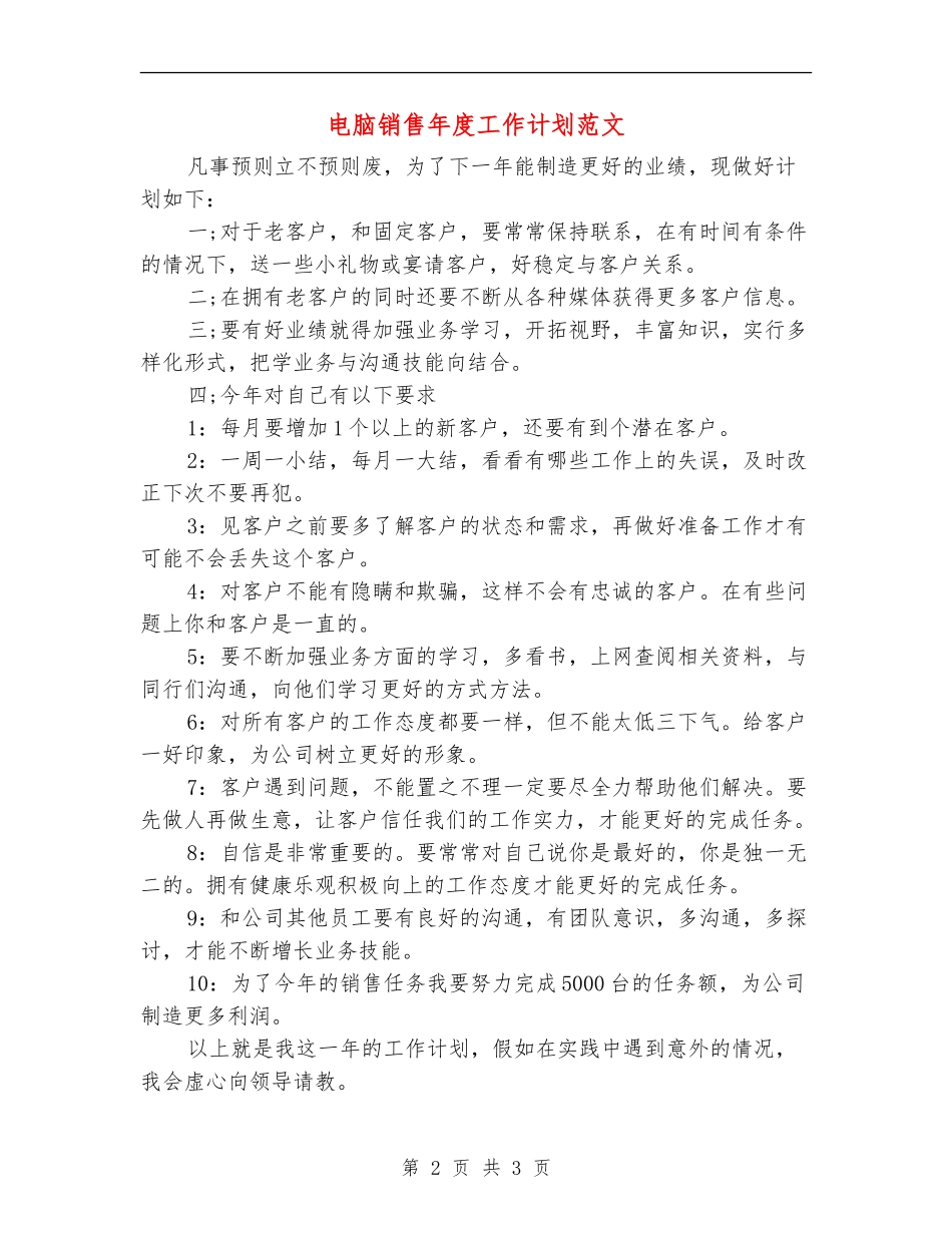 电脑销售年度工作计划范文_第2页
