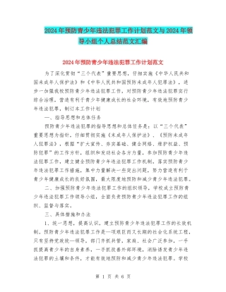 2024年预防青少年违法犯罪工作计划范文与2024年领导小组个人总结范文汇编