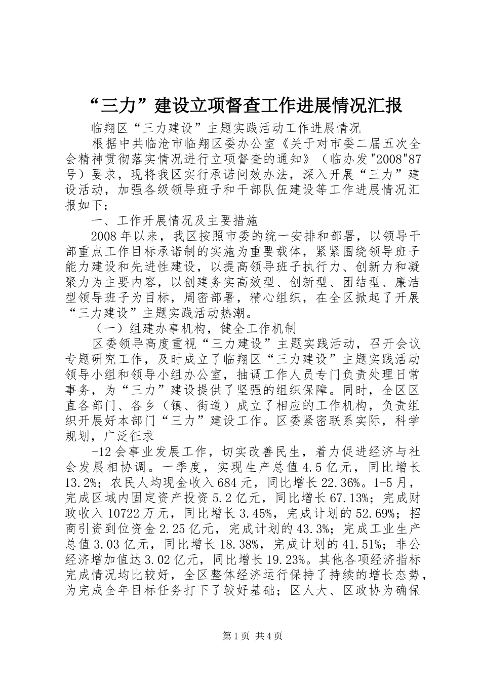 “三力”建设立项督查工作进展情况汇报_第1页