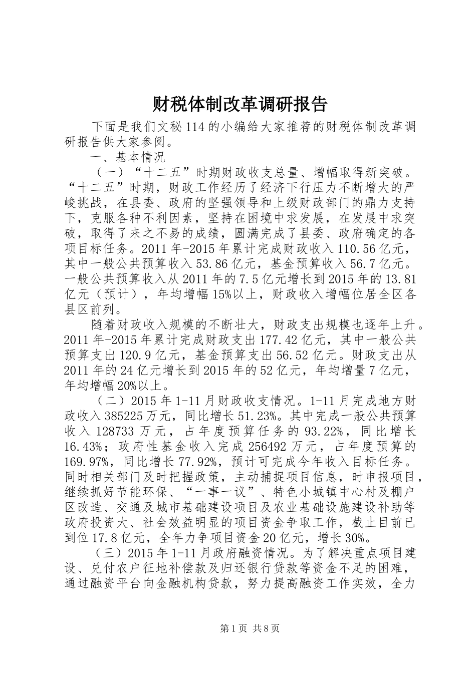 财税体制改革调研报告_第1页