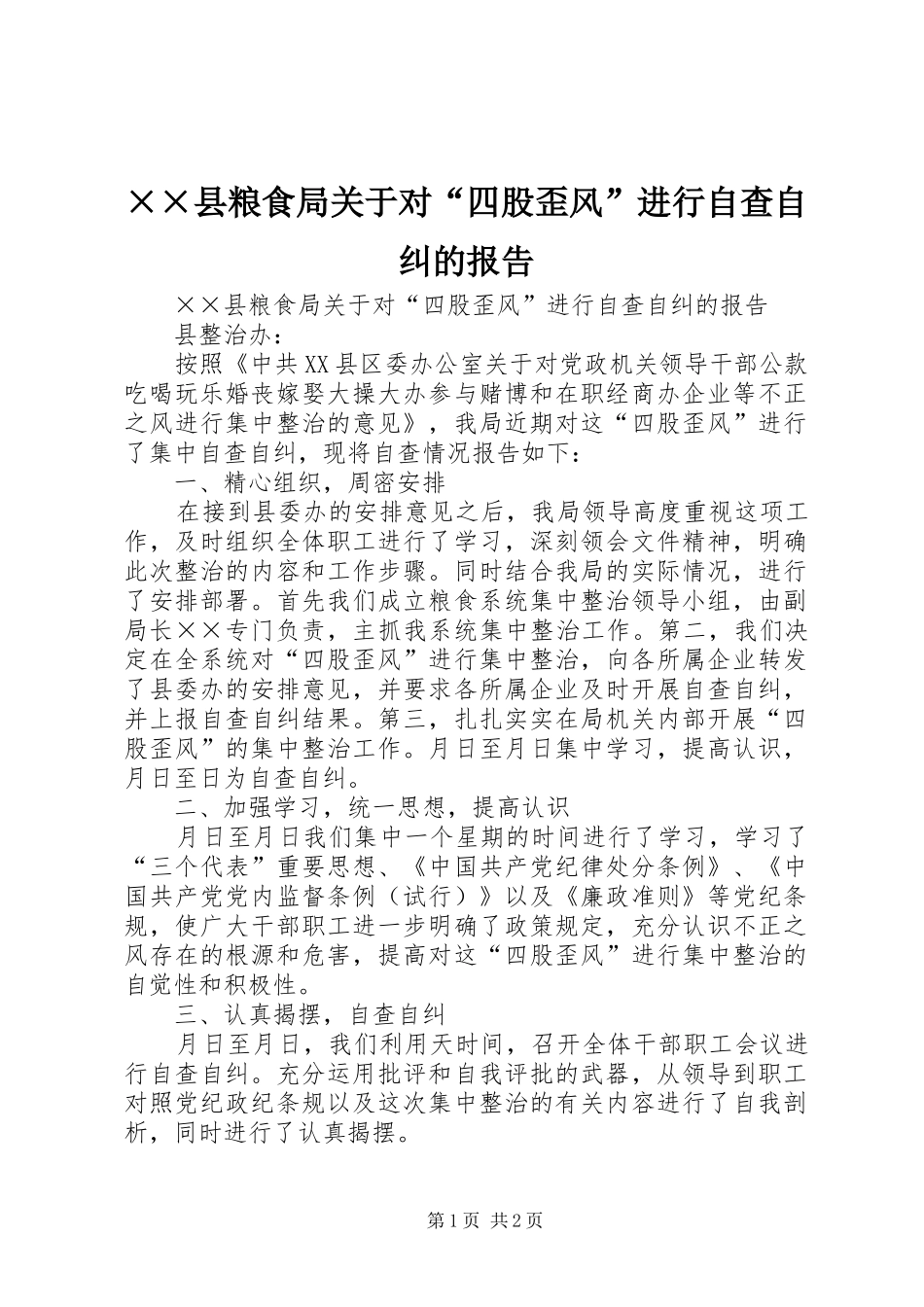 ××县粮食局关于对“四股歪风”进行自查自纠的报告_第1页