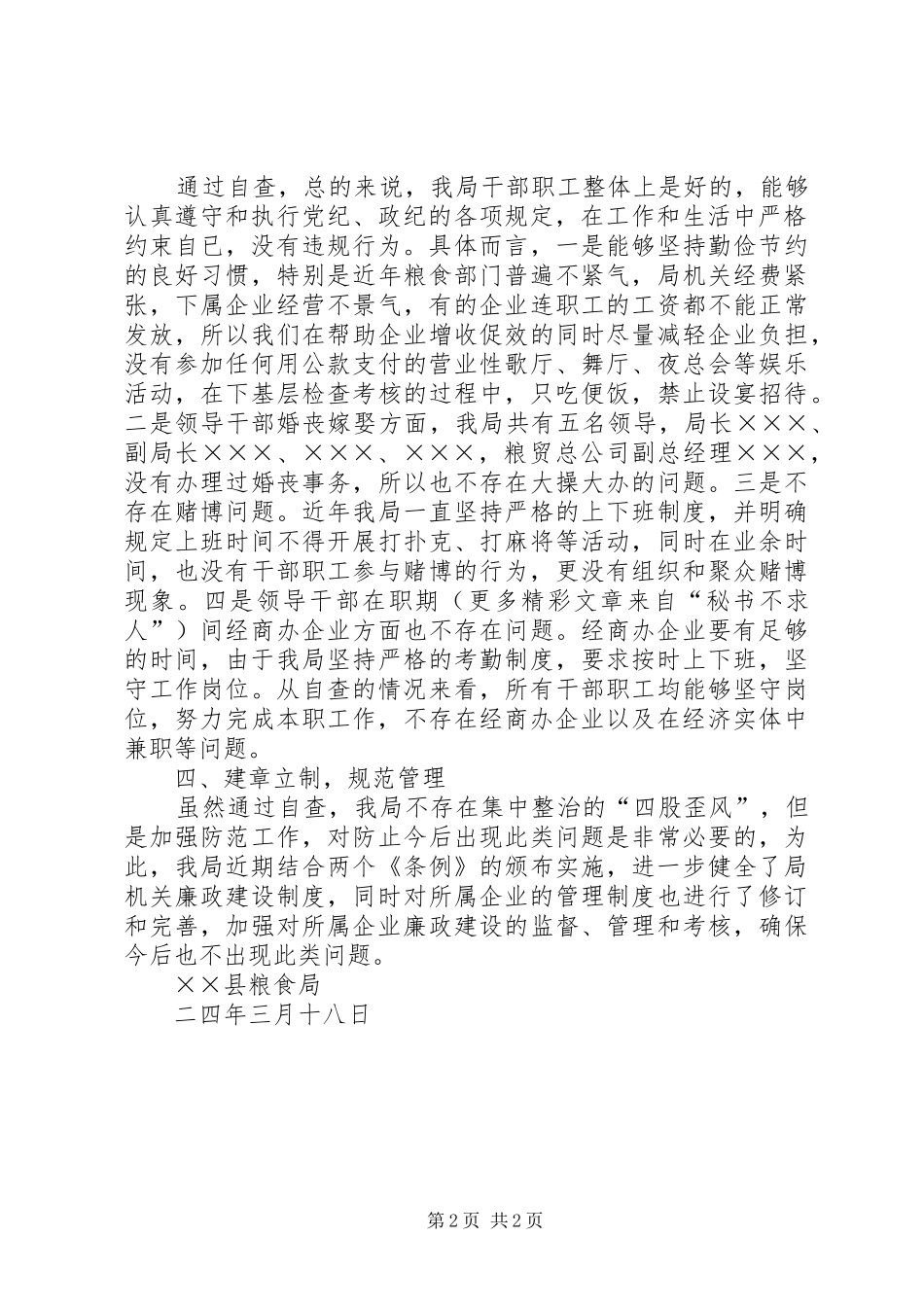 ××县粮食局关于对“四股歪风”进行自查自纠的报告_第2页