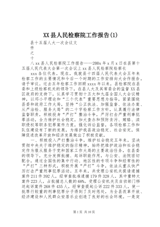XX县人民检察院工作报告(1)