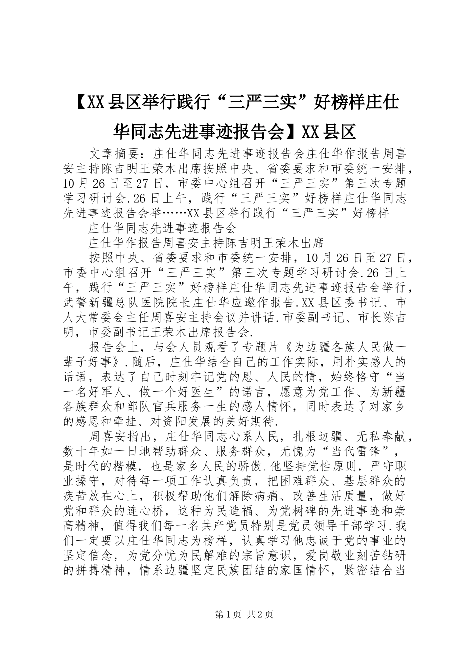 【XX县区举行践行“三严三实”好榜样庄仕华同志先进事迹报告会】XX县区_第1页