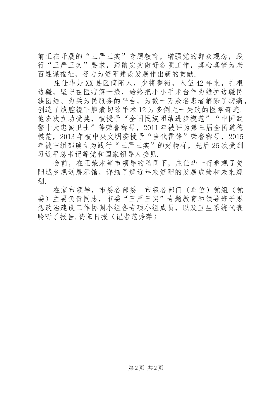 【XX县区举行践行“三严三实”好榜样庄仕华同志先进事迹报告会】XX县区_第2页