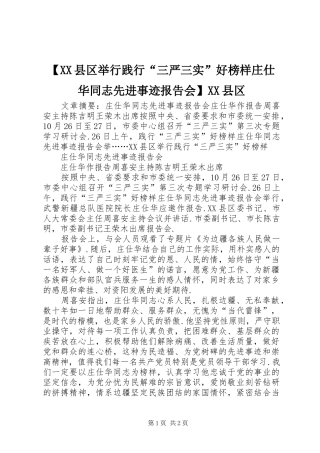 【XX县区举行践行“三严三实”好榜样庄仕华同志先进事迹报告会】XX县区