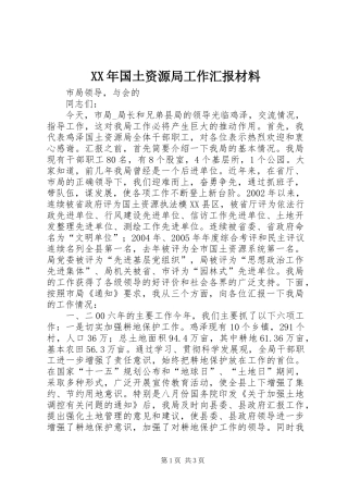 XX年国土资源局工作汇报材料
