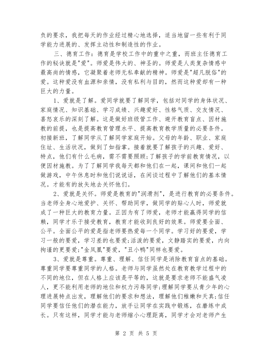 2024-2024学年小学班主任上学期教学工作总结_第2页