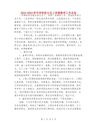 2024-2024学年小学班主任上学期教学工作总结