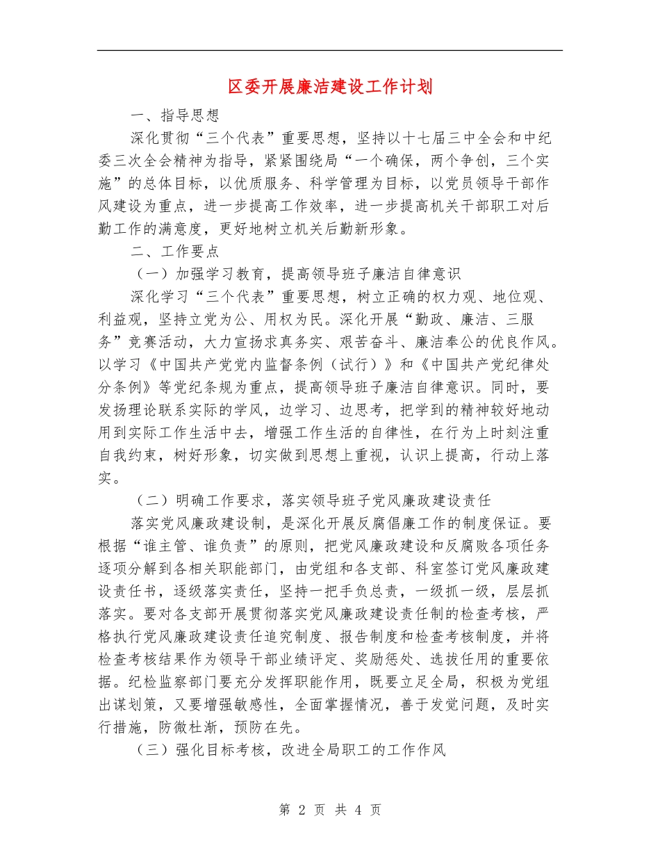 区委开展廉洁建设工作计划_第2页