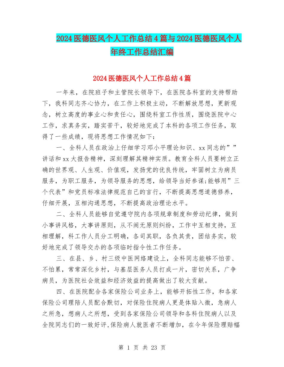 2024医德医风个人工作总结4篇与2024医德医风个人年终工作总结汇编_第1页