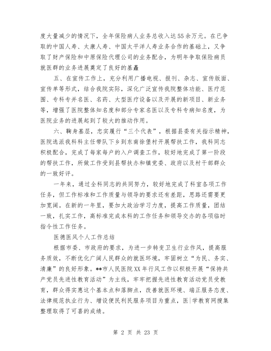 2024医德医风个人工作总结4篇与2024医德医风个人年终工作总结汇编_第2页
