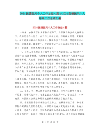2024医德医风个人工作总结4篇与2024医德医风个人年终工作总结汇编