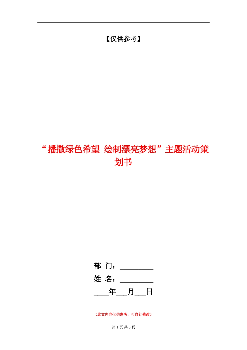 “播撒绿色希望-绘制美丽梦想”主题活动策划书_第1页