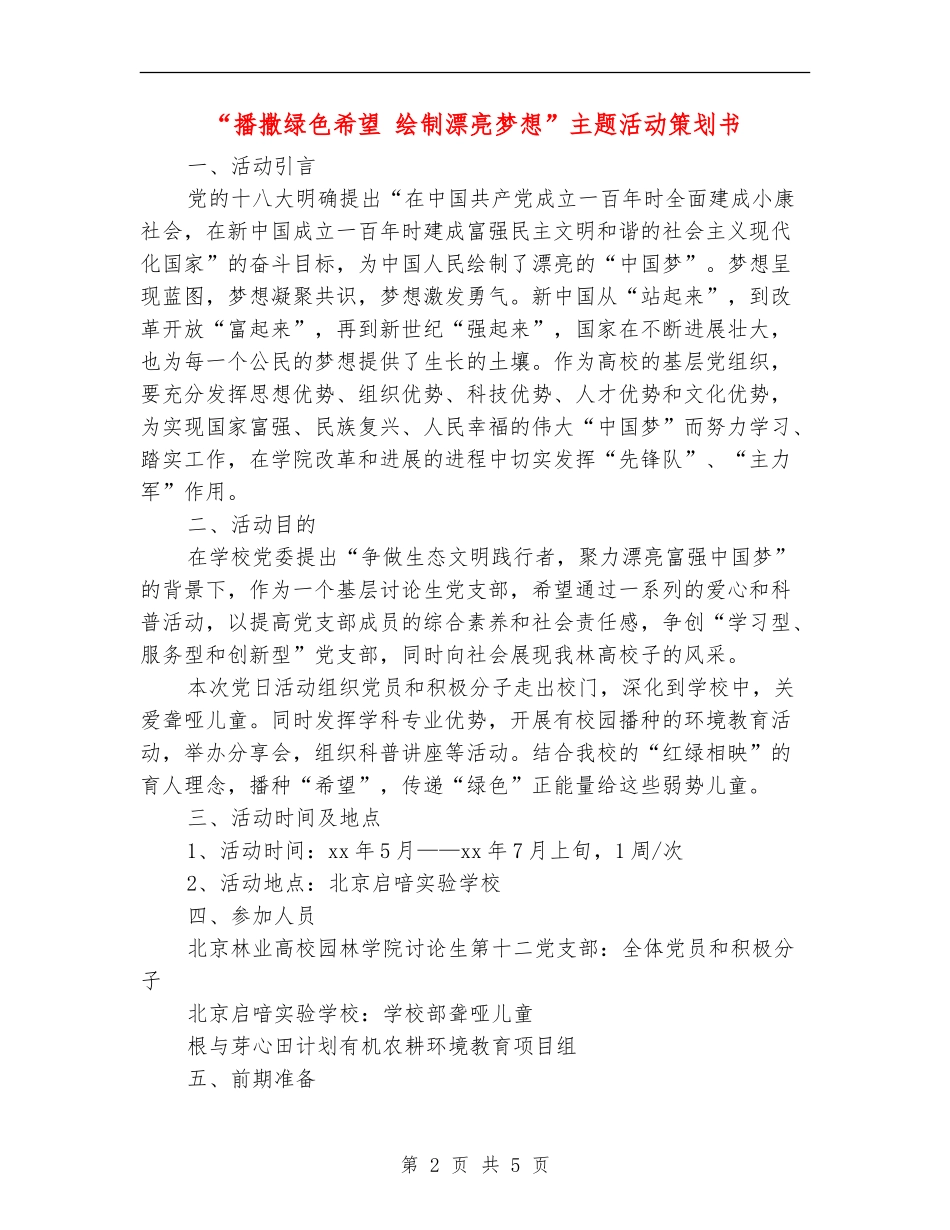 “播撒绿色希望-绘制美丽梦想”主题活动策划书_第2页