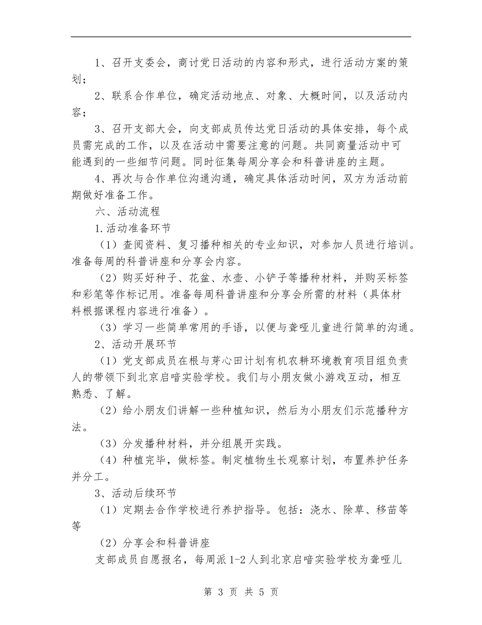“播撒绿色希望-绘制美丽梦想”主题活动策划书_第3页