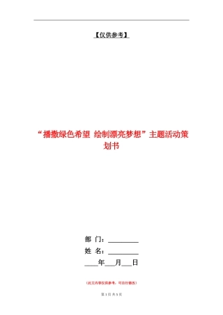 “播撒绿色希望-绘制美丽梦想”主题活动策划书